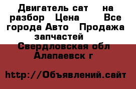 Двигатель сат 15 на разбор › Цена ­ 1 - Все города Авто » Продажа запчастей   . Свердловская обл.,Алапаевск г.